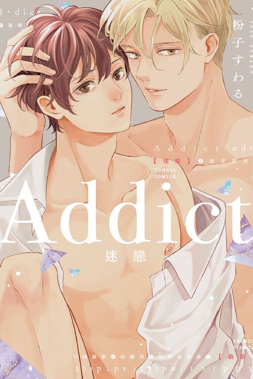 Addict 迷戀